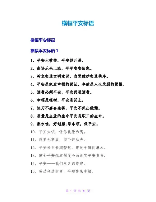 横幅安全标语