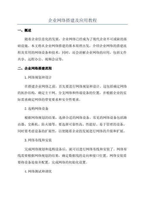 企业网络搭建及应用教程