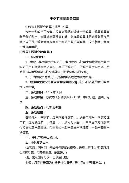 中秋节主题班会教案（通用14篇）