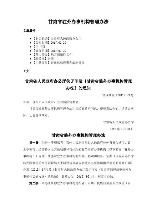 甘肃省驻外办事机构管理办法
