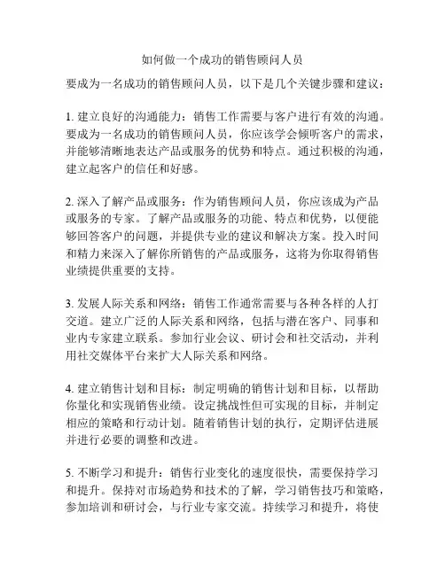 如何做一个成功的销售顾问人员
