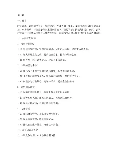 成品油销售年度总结(3篇)