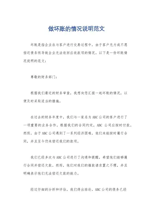 做坏账的情况说明范文