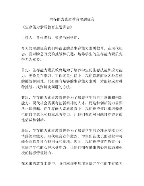 生存能力素质教育主题班会