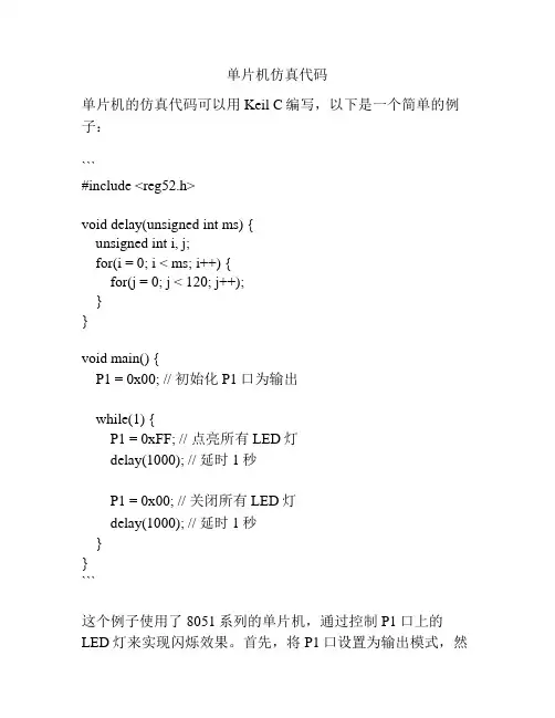单片机仿真代码