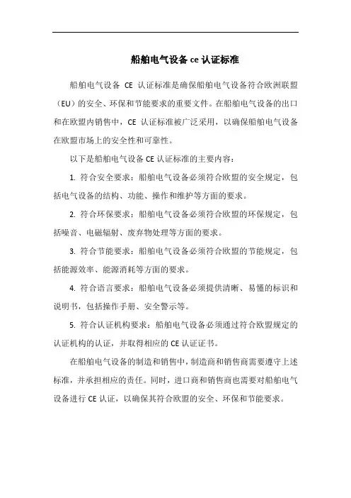船舶电气设备ce认证标准