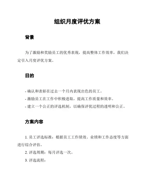 组织月度评优方案