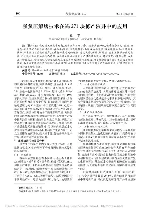 强负压解堵技术在锦271块低产液井中的应用