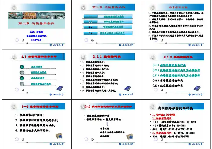 第2章 运输基本条件