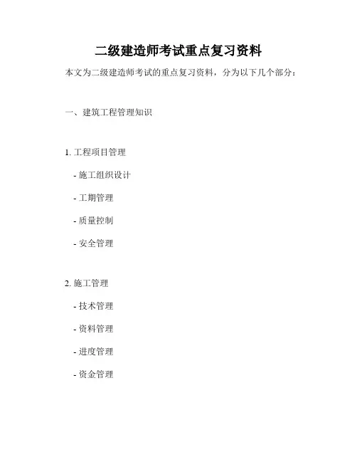 二级建造师考试重点复习资料