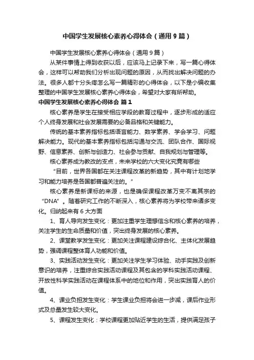 中国学生发展核心素养心得体会（通用9篇）