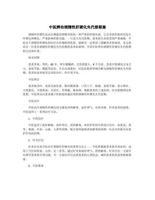 中医辨治酒精性肝硬化失代偿期案