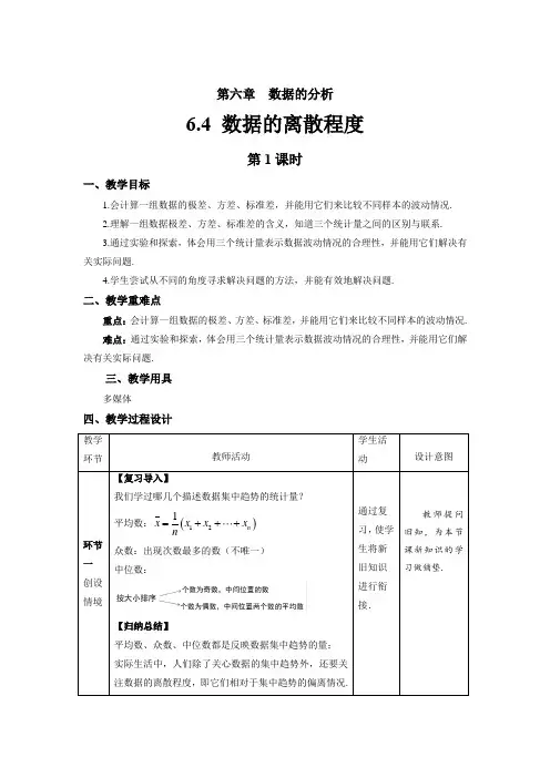 北师大版八年级数学上册《数据的离散程度》第1课时示范课教学设计
