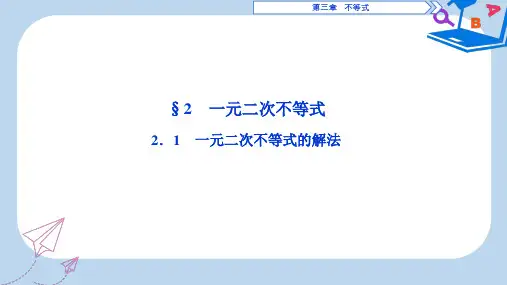 高中数学北师大版必修五课件：第3章 §2-2.1 一元二次不等式的解法 