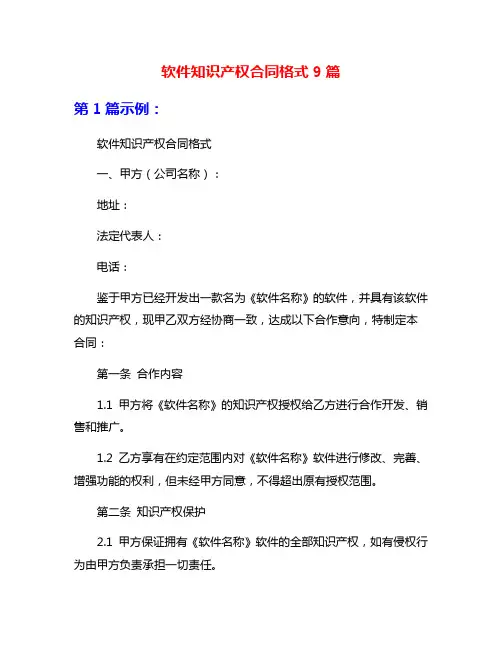 软件知识产权合同格式9篇