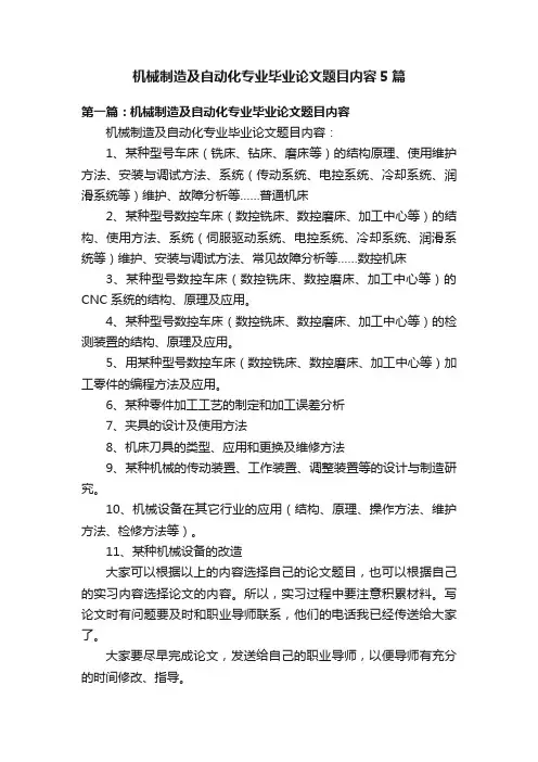 机械制造及自动化专业毕业论文题目内容5篇