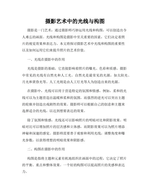 摄影艺术中的光线与构图