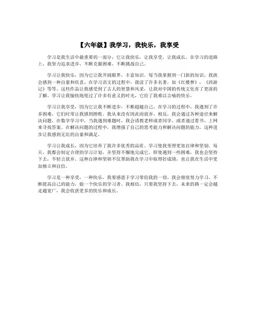 【六年级】我学习,我快乐,我享受