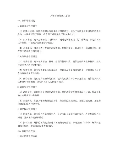 宾馆管理制度及方法