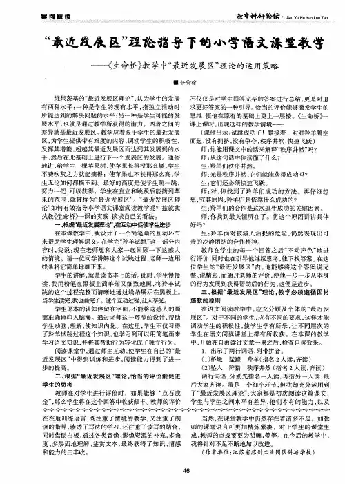 “最近发展区”理论指导下的小学语文课堂教学--《生命桥》教学中“最近发展区”理论的运用策略