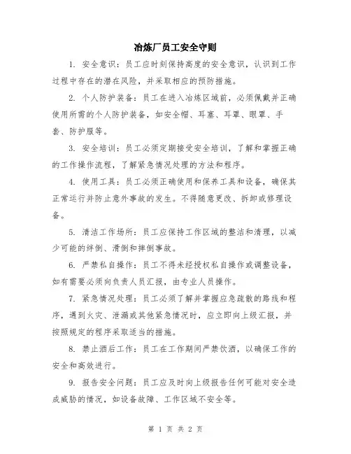冶炼厂员工安全守则
