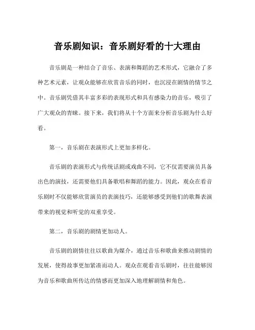 音乐剧知识：音乐剧好看的十大理由