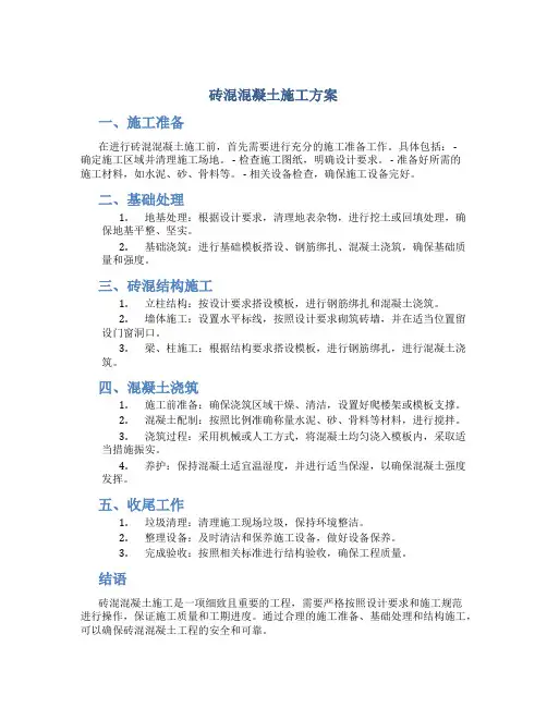 砖混混凝土施工方案