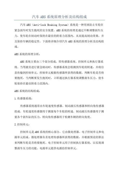 汽车ABS系统原理分析及结构组成