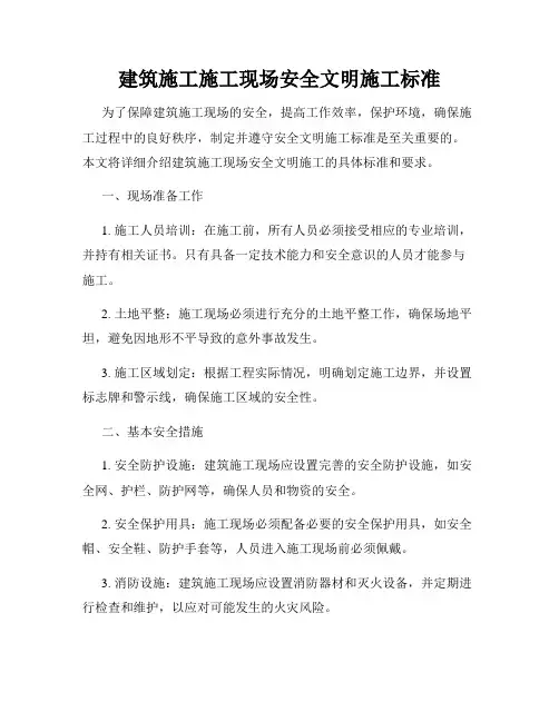 建筑施工施工现场安全文明施工标准