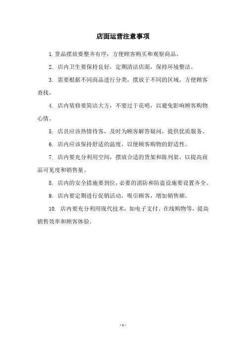 店面运营注意事项