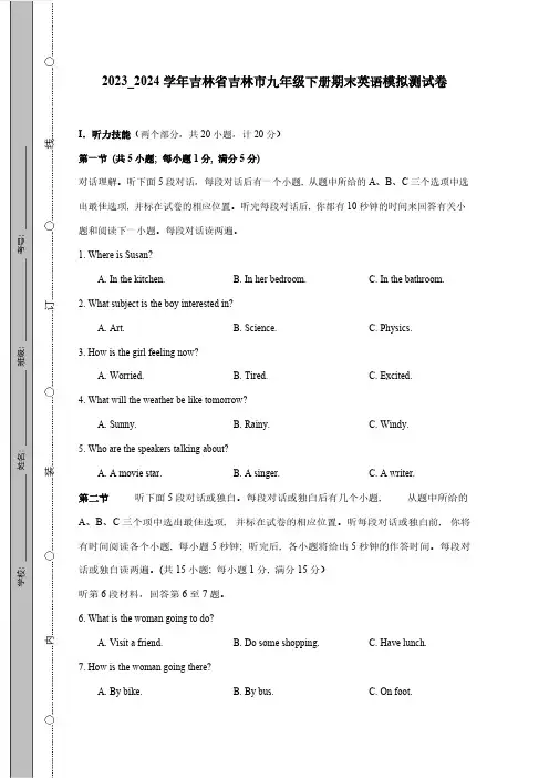 2023_2024学年吉林省吉林市九年级下册期末英语模拟测试卷(附答案)