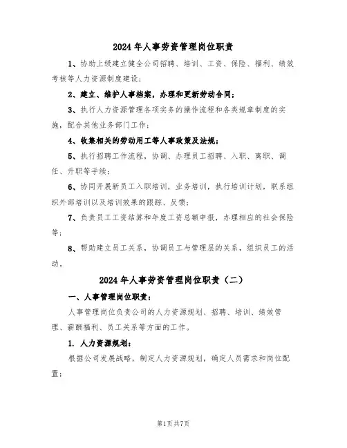2024年人事劳资管理岗位职责(三篇)