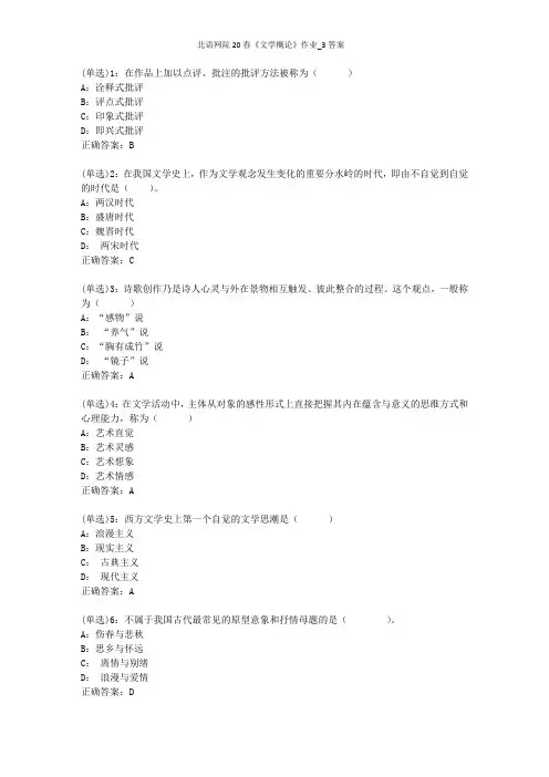 北语网院20春《文学概论》作业_3答案