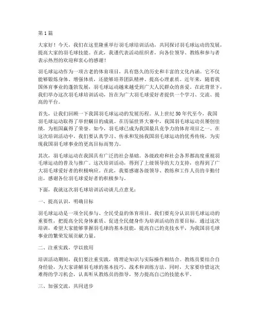 羽毛球培训活动发言稿(3篇)