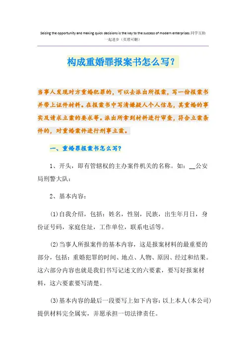 构成重婚罪报案书怎么写？