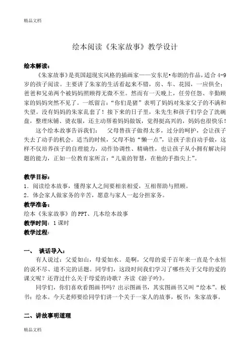 绘本阅读《朱家故事》教学设计教学提纲
