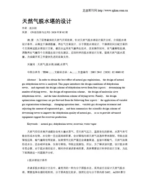 天然气脱水塔的设计