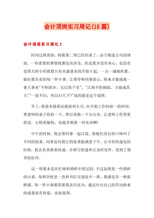 会计顶岗实习周记(15篇)