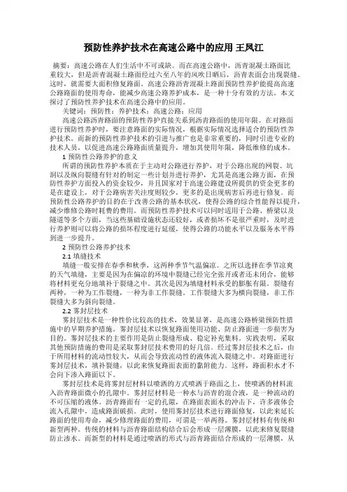 预防性养护技术在高速公路中的应用 王凤江