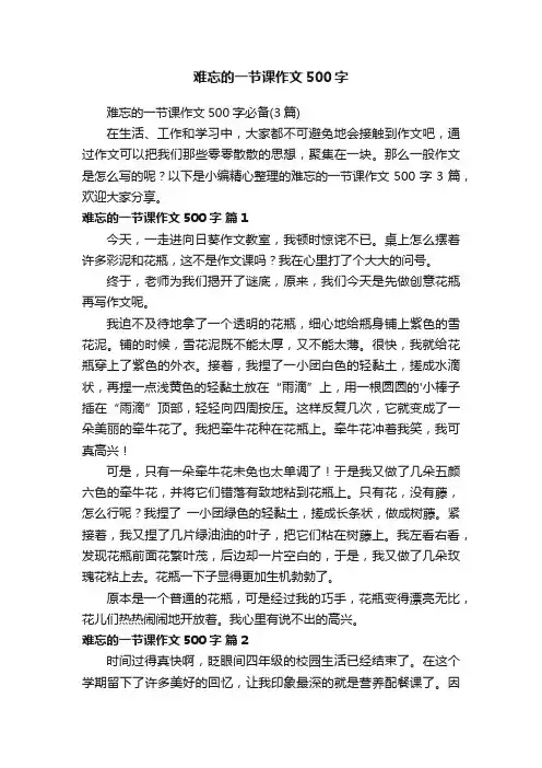 难忘的一节课作文500字必备（3篇）