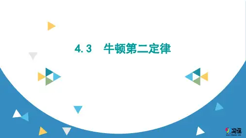 课件4：4.3　牛顿第二定律