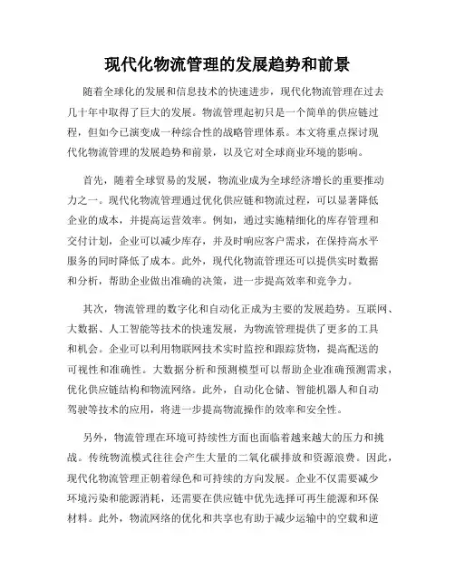 现代化物流管理的发展趋势和前景