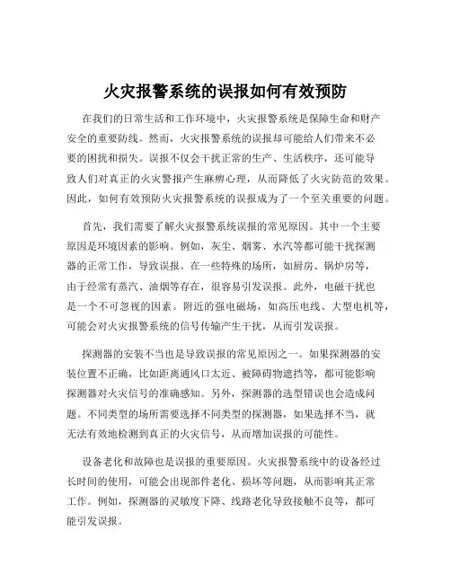 火灾报警系统的误报如何有效预防