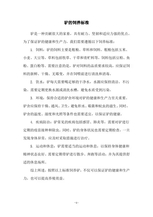驴的饲养标准