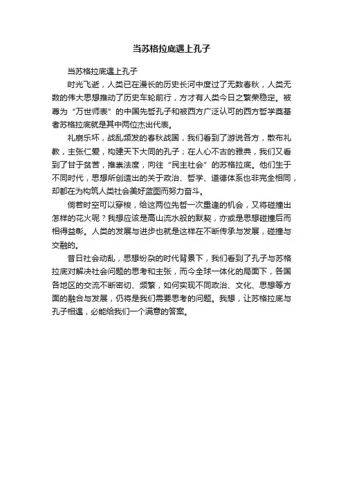 当苏格拉底遇上孔子