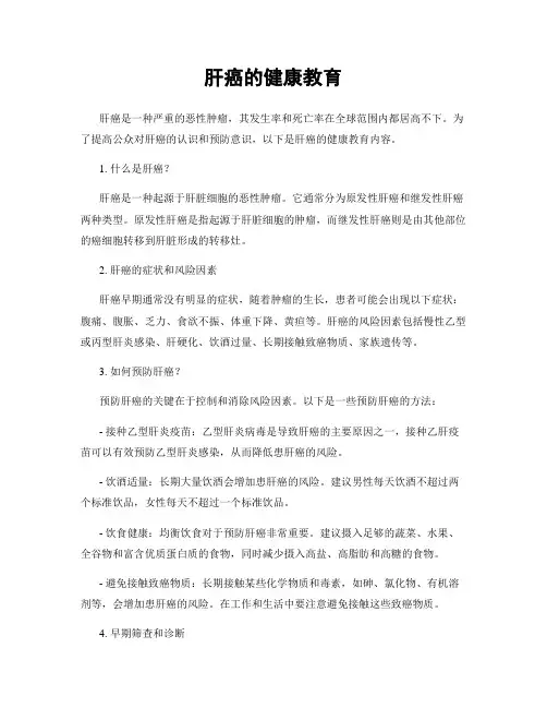 肝癌的健康教育