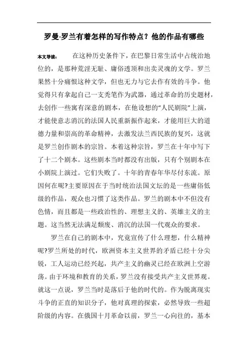 罗曼·罗兰有着怎样的写作特点？他的作品有哪些
