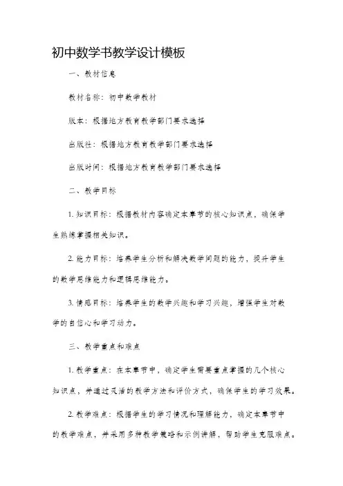 初中数学书教学设计模板