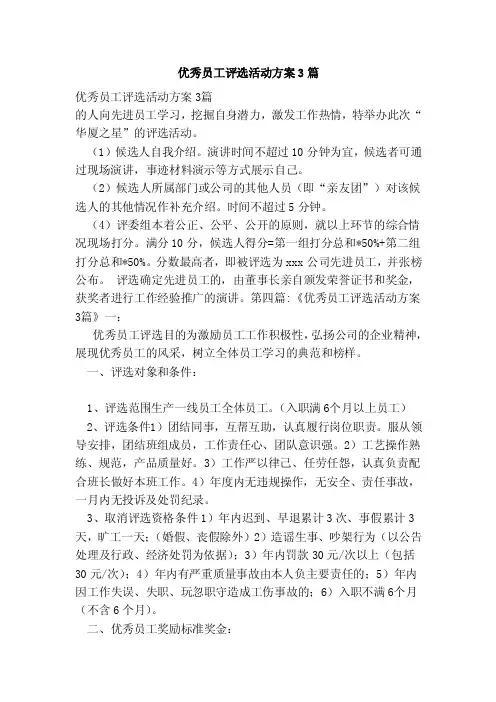 优秀员工评选活动方案3篇