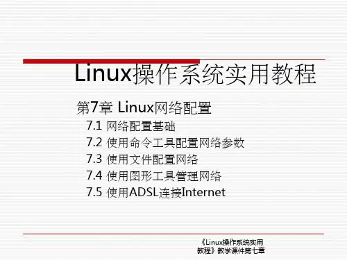 《Linux操作系统实用教程》教学课件第七章